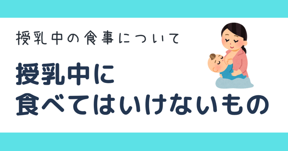 授乳中　食べてはいけいもの